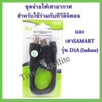 ราคา SAMART Pi1 ชุดจ่ายไฟเสาอากาศ สำหรับใช้ร่วมกับทีวีดิจิตอล (7169536954)