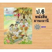 ราคา หนังสืออ่านเพิ่มเติม มานะมานี ป 1 6 สสวท (23059163093)