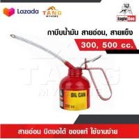 ราคา EAGLE ONE กาบีบน้ำมัน สายอ่อน สายแข็ง 300 และ 500 CC กาหยอดน้ำมัน สายอ่อน บิดงอได้ กาน้ำมันสายสายอ่อนใช้งานง่าย ของแท้ (18805363316)