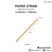 ราคา แบบแพ็ก 200ชิ้น หลอดกระดาษตรง 8mm หุ้มซองกระดาษ หลอดดูดน้ำกระดาษ 8x210 mm หุ้มซองกระดาษ (21612035186)