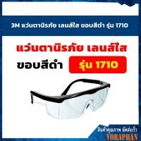 ราคา ถูกที่สุด 3M แว่นตานิรภัย เลนส์ใส ขอบสีดำ รุ่น 1710 (4121104131)