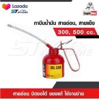 ราคา EAGLE ONE กาบีบน้ำมัน สายอ่อน สายแข็ง 300 และ 500 CC กาหยอดน้ำมัน สายอ่อน บิดงอได้ กาน้ำมันสายสายอ่อนใช้งานง่าย ของแท้ (20353689164)