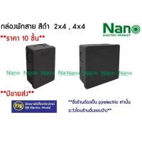 ราคา PJR มีขายส่ง ราคา 10 ชิ้น กล่องพักสาย บล็อกพักสาย พักสาย ขนาด 2x4 4x4 สีดำ ยี่ห้อ NANO นาโน (10453347303)