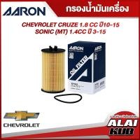 ราคา AARON กรองน้ำมันเครื่อง CHEVROLET CRUZE 1 8 ปี 10 15 SONIC MT 1 4 ปี 13 15 1OFT633 1ชิ้น (17563375590)