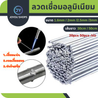 ราคา ลวดเชื่อมอลูมิเนียม อุณหภูมิต่ำ ขนาด1 6mm และ2mm ยาว 33ซม 50ซม ลวดเชื่อมอเนกประสงค์ เชื่อมติดง่าย ลวดเชื่อมอุณหภูมิต่ำ ลวดเชื่อมอลูมิเนียม (20044293982)