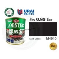 ราคา สีน้ำมัน ล็อบสเตอร์ โฟร์อินวัน สีทาเหล็กอเนกประสงค์ทุกพื้นผิว สีทาเหล็ก สีทาปูน สีทาไม้ ไม่ต้องรองพื้น 4in1 0 85 ลิตร (10280709838)