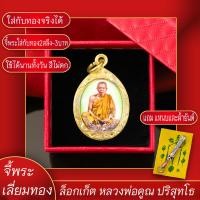 ราคา จี้พระ ล็อกเก็ต หลวงพ่อคูณ ปริสุทโธ วัดบ้านไร่ จ นครราชสีมา เลี่ยมกรอบชุบเศษทอง แถมฟรี แหนบห้อยพระ และผ้ายันต์ (17844803674)