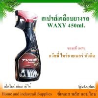 ราคา น้ำยาเคลือบเงาล้อยาง 1 ขวด น้ำยาเคลือบล้อ สเปรย์ฉีดเคลือบเงาล้อ แว็กซี่ ไทร์ซายเนอร์ 450ml ชนิดหัวฉีด WAXY Tyre Shiner (22885592572)