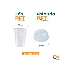 ราคา แก้วพลาสติก PET 16 ออนซ์ ทรงสตาร์บัค ปาก 98 มิล 50 ใบ (21345552035)