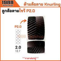 ราคา ด้ามล้อลาย ล้อลาย ด้ามรีดลาย ลูกกลิ้งลาย ล้อกลิ้งพิมพ์ลาย ด้ามกลิ้งลาย ลูกกลิ้งพิมพ์ลาย Knurling 1 0 1 5 2 0mm พร้อมส่งในไทย (21728828120)