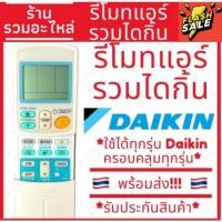 ราคา รีโมทรวมแอร์ไดกิ้น รีโมทแอร์ไดกิ้น รวมทุกรุ่น (23034542978)