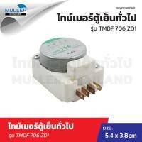 ราคา ไทม์เมอร์ตู้เย็นทั่วไป รุ่น TMDF 706 ZD1 อะไหล่ตู้เย็น อะไหล่เครื่องเย็น (22575354624)