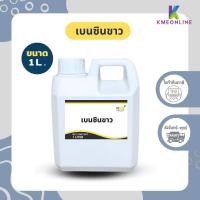 ราคา เบนซินขาว White Benzene ขนาด 1 ลิตร และ 5 ลิตร (22372534963)