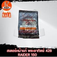 ราคา สเตอร์หน้าแท้ พระอาทิตย์ 428 15ฟัน สำหรับ SUZUKI RAIDER150 ซูซูกิ เรเดอร์150 (11664432273)