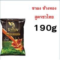 ราคา ส่งฟรี ชาชง ตราช้างทอง Pungpung ชาช้างทอง ชาเขียว ชาไทย ชาซีลอน ชาอัสสัม ใบชาแดง ชาชัก กาแฟโบราณ ผงโกโก้ ใบชา ผงชา (21637494472)