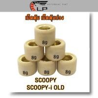 ราคา เม็ดตุ้มถ่วง เเต่ง 6 11g SCOOPY ZOOMER X ICON Scoopy I เก่า 2009 2011 เม็ดตุ้มถ่วงน้ำหนัก เม็ดสกูปี้ ราคาต่อเม็ด น้ำหนักมาตราฐานรถแข่ง เเข็งเเรงใช้ทนทาน 1เม็ด 3เม็ด 6เม็ด (22999161011)