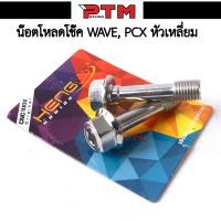 ราคา น๊อตโหลดโช๊ค WAVE PCX หัวเหลี่ยม น๊อตโหลดโช๊คหน้าเวฟ น๊อตโหลดโช๊คหน้าpcx 1 ชุด 2 ตัว (23033784257)