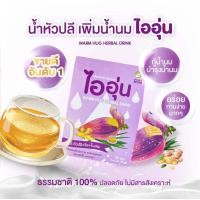 ราคา ไออุ่น เครื่องดื่มหัวปลีชนิดผง น้ำหัวปลี กระตุ้นน้ำนม เพิ่มน้ำนม ชนิดผง 10 ซอง กล่อง สูตรหัวปลี ขิง ใบเตย ชาหัวปลีไออุ่น (17564605579)