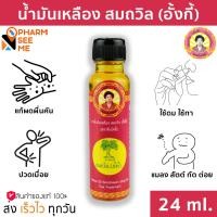 ราคา น้ำมันเหลือง สมถวิล อั้งกี้ 24 มล ตราต้นโพธิ์สมถวิล อั้งกี้ จากสมุนไพร (22680322467)