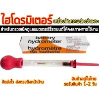 ราคา Hydrometer ไฮโดรมิเตอร์ เกรดA (690486995)