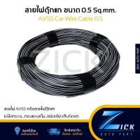 ราคา สายไฟ AVSS ขนาด 0 5 มม สายไฟตุ๊กแก สายไฟรถยนต์ แบ่งขาย สายไฟรถ (21318275819)