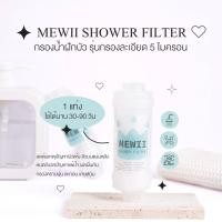 ราคา MEWII SHOWER FILTER กรองน้ำฝักบัว กรองละเอียด5ไมครอน กรองน้ำอาบ กรองตะกอน กรองสนิม กรองกลิ่น (19184071972)