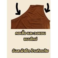 ราคา อังสะผ้ายืด cotton100 เกรดพรีเมียม ผ้านุ่มสุดๆ ใช้ดีมากๆ ไม่ใช่ผ้ากันหนาว (20788300734)