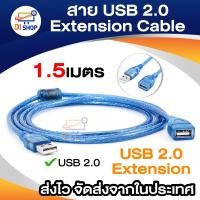 ราคา สายต่อ เพิ่มความยาว สาย USB 2 0 USB2 0 Extension Cable ยาว 1 5 เมตร สีฟ้า (396856269)