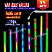 ราคา หลอดนีออนเปลี่ยน สีได้เองอัตโนมัติ 18w 1 20 ม หลอดไฟงานวัด หลอดไฟLED หลอดไฟสี หลอดนีออนสี หลอดงานวัดหลอดยาว หลอดกันน้ำ (20564299302)