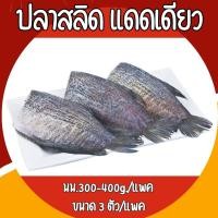 ราคา ซื้อ 2 แถมฟรี 1 แพค ปลาสลิดแดดเดียว เนื้อนุ่ม เค็มน้อย อร่อย ไม่ใส่สารกันเสีย ขนาด 3 ตัว แพค นน 300g (21764226494)