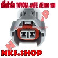 ราคา ปลั๊กหัวฉีด TOYOTA 4AFE AE100 AE101 ของใหม่ (21488070029)