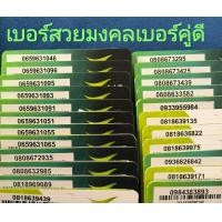 ราคา เบอร์สวยเบอร์มงคลเบอร์คู่ดีระบบเติมเงินซิมเติมเงินค่ายเอไอเอส (23097519593)