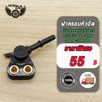 ราคา ฝาครอบหัวฉีด Click 110i CLICK i รหัส KVB T00 คลิก ไอ คลิก110ไอ สินค้ามีคุณภาพ2008 2009ปี (21738965993)