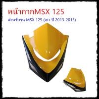 ราคา หน้ากากMSX125 หน้ากากMSXเก่า MSX2013 MSX2015 MSXไฟตาเดียว ไฟกลม อะไหล่แต่งMSX125 (22660897972)