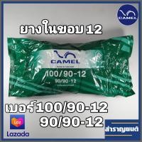 ราคา ยางในมอเตอร์ไซค์100 90 1290 90 12 ขอบ12 ยางในจักรยานยนต์ เบอร์3 00 12 ยี่ห้อคาเมล CAMEL MOTORCYCLE INNER TUBE 100 90 12 90 90 12 Rim Dia 12inches (6164728918)