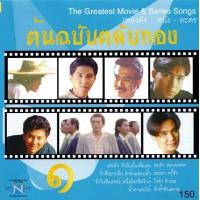 ราคา แผ่นซีดี เพลงไทย ต้นฉบับตลับทอง ๑ (6174732470)