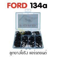 ราคา ลูกยางโอริง แอร์รถยนต์ FORD RANGER ชุด 200 ชิ้น (400156012)