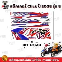 ราคา สติกเกอร์Click ปี2008 รุ่น8 สีสด เคลือบเงาแท้ สติกเกอร์คลิกปี2008 รุ่น8 สติ๊กเกอร์Click ปี2008 รุ่น8 (13550188781)
