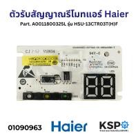 ราคา ตัวรับสัญญาณรีโมทแอร์ แผงรับสัญญาณรีโมทแอร์ Haier ไฮเออร์ Part A0011800325L รุ่น HSU 13CTR03T H F อะไหล่แอร์ (22296968116)