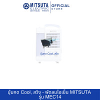 ราคา อะไหล่พัดลมไอเย็น MITSUTA รุ่น MEC14 (22086975547)