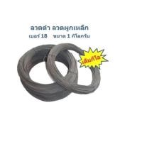 ราคา ลวดดำ ลวดผูกเหล็ก ลวดก่อสร้าง 1กิโล ต่อขด ลวดเบอร์ 18 ลวดก่อสร้างลวดผูกเหล็ก (9025767740)