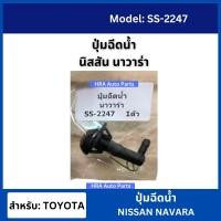 ราคา ปุ่มฉีดน้ำฝน ปุ่มฉีดน้ำ SS 2247 นิสสัน นาวาร่า ปุ่มฉีดกระจก ปุ่มฉีดน้ำ หัวฉีดน้ำ จุกฉีดน้ำ NISSAN NAVARA (21916064198)