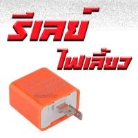 ราคา รีเลย์ไฟเลี้ยว แบบปรับได้ เป็นรีเลย์ไฟเลี้ยวสำหรับไฟเลี้ยวมอเตอร์ไซค์ หรือไฟแต่งมอเตอร์ไซค์ พร้อมส่ง (3819990974)