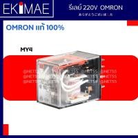 ราคา รีเลย์ MY2 GS MY2N GS MY4 GS MY4N GS LY2 LY2N LY4 LY4N MKS2P MKS3P 220V OMRON ออมร่อน แท้ 100 รีเลย์ คุณภาพแบรนด์ญี่ปุ่น (12969701379)