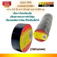 ราคา GOLD TAPE เทปพันสายไฟสีดำ กว้าง 3 4 นิ้ว ยาว 10 หลา หนา 0 005 มม 10ม้วน แพค (22038451445)