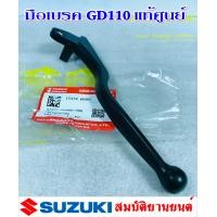 ราคา มือเบรค SUZUKI GD110 แท้ศูนย์ (17346347718)
