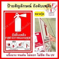 ราคา ป้ายถังดับเพลิง แบบเคลือบกันน้ำ พร้อมวิธีใช้งานถังดับเพลิง (22199656358)