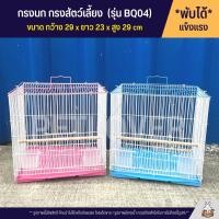 ราคา Cage กรงนก กรงสัตว์เลี้ยงขนาดเล็ก กรงหนู กรงชูก้า กรงกระรอก และสัตว์เลี้ยงอื่นๆ พับได้ พกพาสะดวก BQ04 (17340685180)