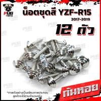 ราคา น็อตชุดสีR15 ปี2017 2019 1ชุด 12 ตัว น็อตชุดสีอาร์ 15 น็อตR15 น็อตเฟรมR15 R 15 น๊อตR15 น็อสแตนเลส R15 ปี2017 2019 (14629504495)