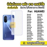 ราคา ฟิล์มกันรอย ฟิล์มหลัง เคฟล่า For Huawei Pura70 Ultra NovaY70 Nova3 Nova7 Nova8i Nova9 Nova10 Nova11i Nova12i Mate20 Mate30 Mate50 ฟิล์มhuawei ฟิล์มหลังHuawei ฟิล์มดันรอยhuawei (7563160258)